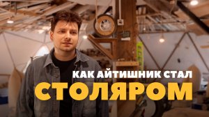 Как айтишник стал столяром