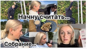 Отвезли машину в сервис 🚘 Муж разминает спину ✔️ Собрание в школе , что сказали ✔️ наши будни