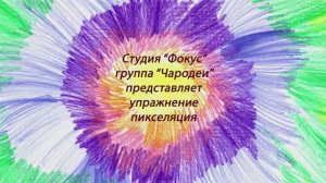 Занятие по изучению пикселяции