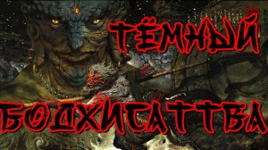 Тёмный бодхисаттва