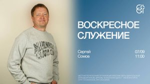 Воскресное служение | Сергей Сомов | 07.09.2025 | 11:00
