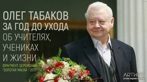 Олег Табаков. Об учителях и учениках