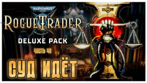 Суд идёт I Warhammer 40 000 Rogue Trader I полное прохождение #48