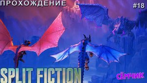 Split Fiction ➛ Прохождение ➛ №18 ➛ Русские субтитры (Сплит фикшн) 🔥 ИГРАЮ с МАМОЙ и ПАПОЙ