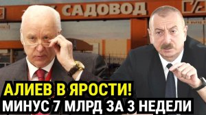 АЛИЕВ В ЯРОСТИ: Москва перекрыла финансовый кран. Час расплаты настал