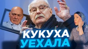 КУКУХА УЕХАЛА, ЧТО ЭТО ? МИХАЛКОВ БЕСОГОН / ОКСАНА КРАВЦОВА  @oksanakravtsova