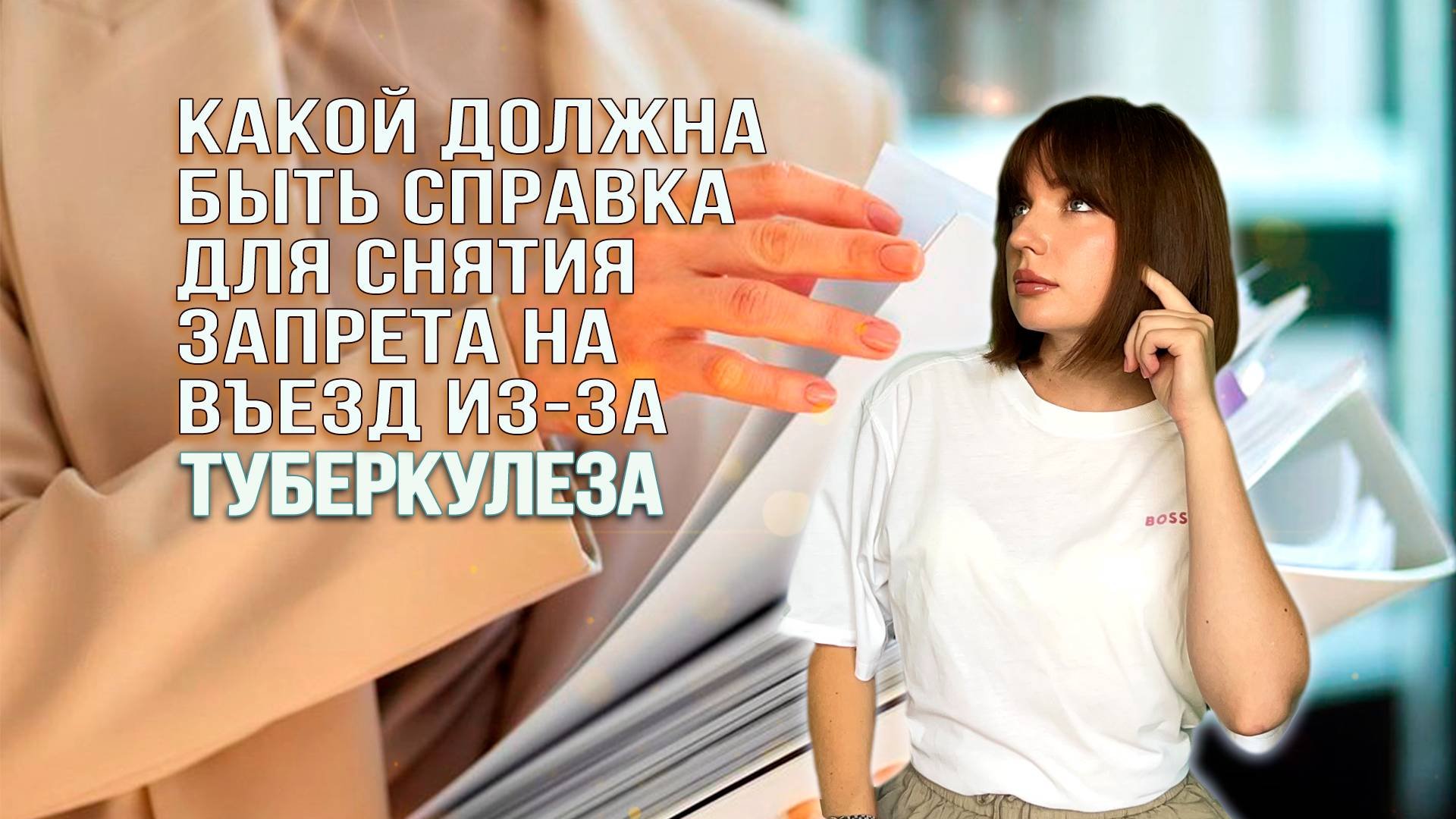 КАКОЙ ДОЛЖНА БЫТЬ СПРАВКА ПРИ СНЯТИИ ЗАПРЕТА НА ВЪЕЗД ПРИ ТУБЕРКУЛЕЗЕ?