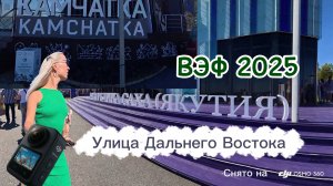 ВЭФ 2025 на камеру DJI Osmo 360, улицы Дальнего Востока, Владивосток