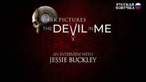The Dark Pictures Anthology: Интервью с Джесси Бакли