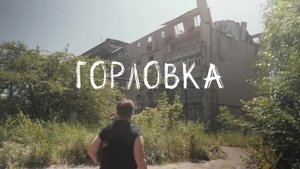 Горловке сегодня 246 лет. Это один из тех городов, где каждое испытание проверяло людей на прочно...