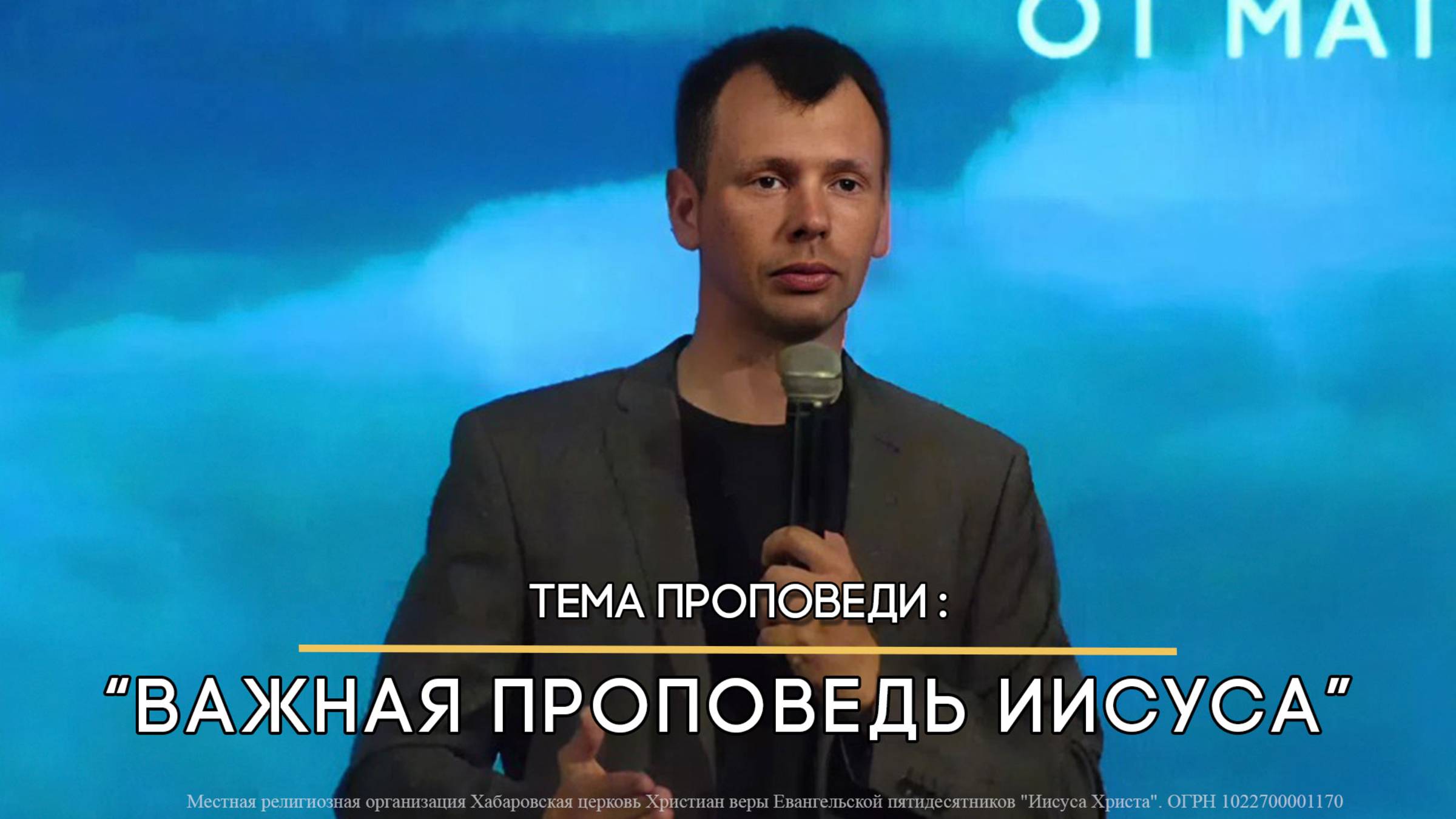 Важная проповедь Иисуса. смотреть онлайн