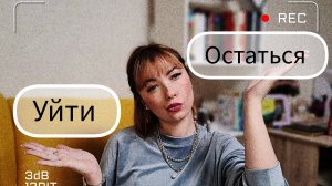 УЙТИ ИЛИ ОСТАТЬСЯ В ОТНОШЕНИЯХ #отношения #может_уйти #психология