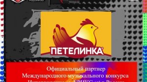Официальный партнер Международного музыкального конкурса Интервидение-25 (БРИКС-25)