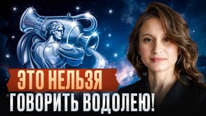 Никогда не произносите ЭТИ 5 фраз Водолею и он будет вас обожать!