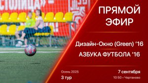 07.09.25 10:50 | Live | ’16 | Дизайн-Окно (Green) - Азбука Футбола | 3 тур | Осень 2025