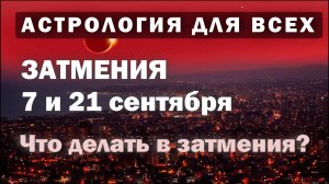 Коридор затмений, сентябрь 2025. Что делать в затмения?