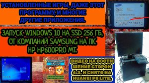 ЗАПУСК WINDOWS 10 НА ЭТОТ КОМПЬЮТЕР С SSD 256 GB, ОТ КОМПАНИЙ SAMSUNG. ПАРУ ИГРЫ И ДРУГИЕ ПРИЛОЖЕНИЯ