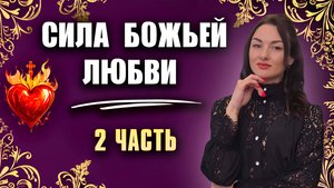 ПРОВОЗГЛАШАЙ ЛЮБОВЬ БОГА ВО ВСЕ СФЕРЫ ЖИЗНИ 2 ЧАСТЬ