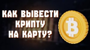 как вывести крипту в рубли