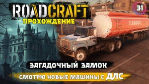 RoadCraft, прохождение . Замок Лантевкен . Смотрю новые машины из ДЛС  . 31 серия.