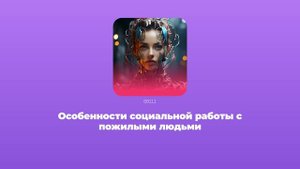 Особенности социальной работы с пожилыми людьми