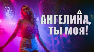 💃Ангелина, ты моя!🌞 | Афробит x Калипсо | Летний хит | NocHex