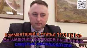 Комментарий к статье 1174 ГК РФ Возмещение расходов вызванных смертью наследодателя