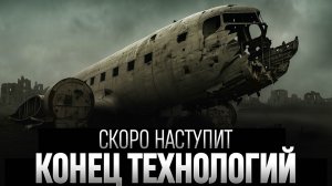 КОНЕЦ цивилизации | ВЕЛИКИЕ ИСПЫТАНИЯ