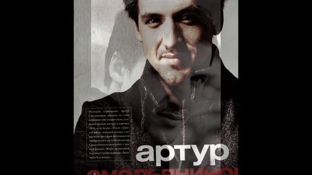 Артур Смольянинов ( Artur Smolianinov )