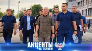 Второе дыхание Донбасса! 07.09.2025, «Акценты на Первом»