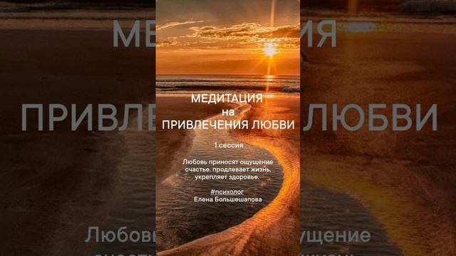 Медитация на 💓ПРИВЛЕЧЕНИЕ ЛЮБВИ💓