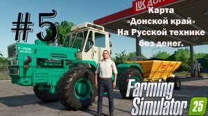 Farming Simulator 25. Карта «Донской край». На Русской технике без денег. #5