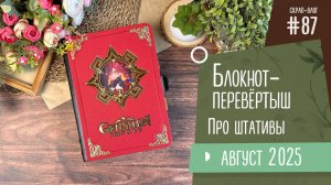Скрап-Влог №87/ Блокнот-перевёртыш, про штативы
