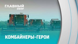 Уборочная в Беларуси: 9 млн тонн зерна и рапса – всем ли хватит? Главный эфир