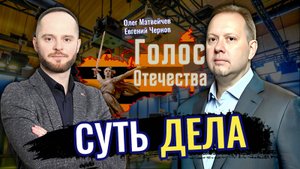 Суть дела: ШОС в Китае. Трамп, Мессенджер Мах - Олег Матвейчев, Евгений Чернов