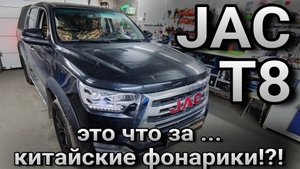 JAC T8 #замена штатных светодиодных модулей на более широкие и светосильные