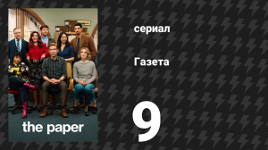 Газета 9 серия «Парные пончо» (сериал, 2025)