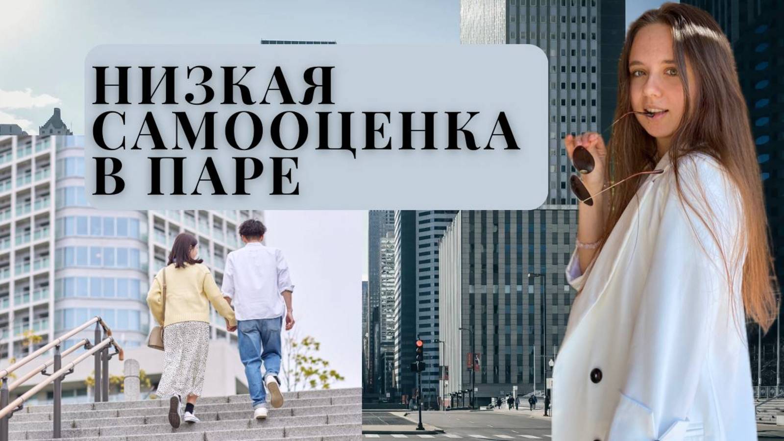 САМООЦЕНКА ЧАСТЬ 4: В ОТНОШЕНИЯХ