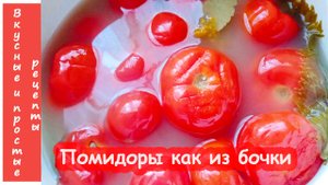 ПОМИДОРЫ КАК БОЧКОВЫЕ - ВКУСНО И ПРОСТО