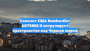 Самолет США Bombardier ARTEMIS II патрулирует пространство над Черным морем