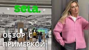 SHOPPING VLOG SELA  | осенняя коллекция / обувь и верхняя одежда // обзор с примеркой и ценами