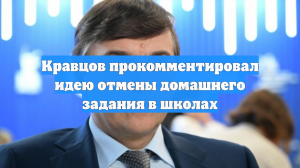Кравцов прокомментировал идею отмены домашнего задания в школах