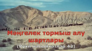 Мәңгелек тормыш алу шартлары. Рухи нәсыйхәтләр 43-нче тапшыру.