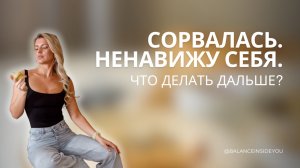 Сорвалась! Ненавижу себя! Что делать дальше?
