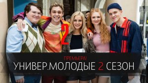 Универ Молодые 2 сезон 1-16 серия сериал Комедия Мелодрама ТНТ 2025