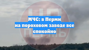 МЧС: в Перми на пороховом заводе все спокойно