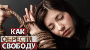 Эмоциональная зависимость - Как обрести свободу?