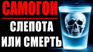 Метанол в Самогоне: Вся Правда об Опасности и Как Сделать Безопасный Напиток