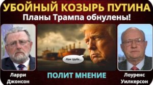 Сделка века: Все планы Трампа обнулены! | Ларри Джонсон, Лоуренс Уилкерсон, Нима Альхоршид