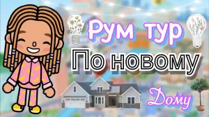 Рум тур по новому дому 🏡🛁🪴🚪Кедила тока
